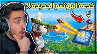 فورت نايت - افضل حركة تسويها بالباونسر ( لقطات اسطورية )  !! Fortnite