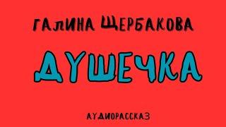 ДУШЕЧКА / ГАЛИНА ЩЕРБАКОВА / АУДИОКНИГА