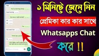 প্রিয় মানুষ Whatsapps এ কার সাথে Chat করে দেখুনwhatsapp tips and tricks 2021