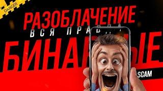 НЕ поверите что Бинарные Опционы 2023 являются СКАМОМ?!