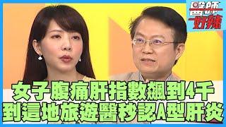 20歲女長期腹部悶痛就醫「肝指數飆到4千」險喪命！「去這地區旅遊」醫師秒查出是「A型肝炎」作祟！？【#醫師好辣】陳保仁 鄭丞傑 愛雅 主題特映版