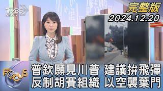 【1100完整版】普欽願見川普 建議拚飛彈 反制胡賽組織 以空襲葉門｜譚伊倫｜FOCUS國際話題20241220@tvbsfocus