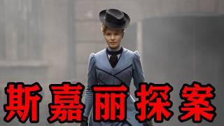 一口气看完2025年最新悬疑探案英剧《斯嘉丽小姐探案集》第五季女版福尔摩斯？女侦探一口气连破六案