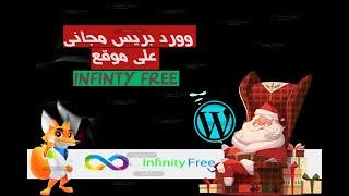 انشاء ووردبريس علي استضافة infinityfree المجانية - عمل موقع مجاني | استضافة - InfinityFree Hosting