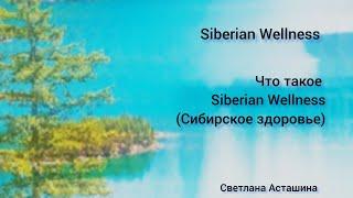 Что такое Siberian Wellness (Сибирское здоровье)