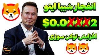 انداختن ۳ صفر برای شیبا اینو 0.02$؟ | رشد انفجاری شیبا در راه است؟