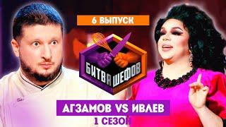 БИТВА ШЕФОВ: 1 сезон | 6 выпуск @Friday_international