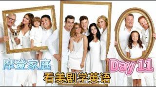 Modern Family Day 11 Chinese Commentary