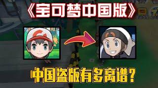 How outrageous are the pirated Pokémon games in China