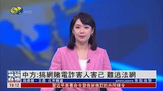 中方：解放军远海演训规范 符合国际法（华闻大直播HD250221）