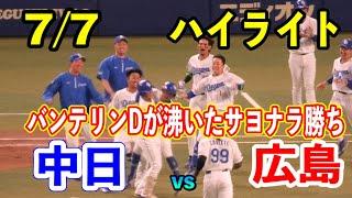 【バンテリンハイライト】中日vs広島！ドラゴンズは9回1アウト満塁から代打・板山祐太郎選手がサヨナラタイムリーでバンテリンお祭り騒ぎ！！2024/07/07