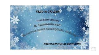 Читання твору "Як хлопчик хотів приголубити сніжинку" В.Сухомлинський