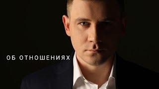 Максим Марков. Об отношениях