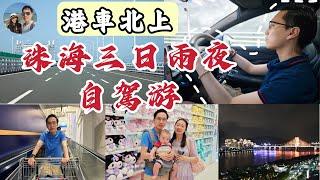 【Vlog】港車北上珠海遊｜過關實錄｜超正酒店式公寓｜山姆掃貨｜BB第一次出遊