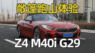 敞篷算不算真跑车？宝马Z4 M40i G29跑山体验