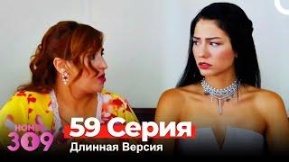 Номер 309 Турецкий Сериал 59 Серия (Длинная Версия)