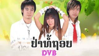 ຢ່າທໍ້ຖອຍ - อย่าท้อถอย | D.V.B [ official MV  ] Lao Art Media