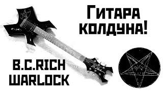 B.C.Rich Warlock - гитара колдуна?