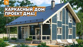 ОБЗОР КАРКАСНОГО ДОМА. ПРОЕКТ ДМ41. СТРОИТЕЛЬНАЯ КОМПАНИЯ КЕЙЛЬ СТРОЙ.