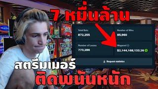 สตรีมเมอร์ !! เติมจนหลอน ยอดถอนไม่มี | XQC