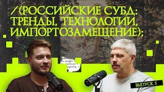 Российские СУБД: тренды, технологии, импортозамещение | Подкаст «Рукотворный код»