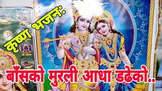 छम छम नाच्ने भजन .. || Krishna Bhajan || Nagbeli Media || Bassko Murali || Durga Mata