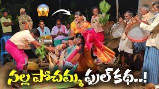 NALLA POCHAMMA FULL OGGU KATHA|FULL HD 4K VIDEO|నల్ల పోచమ్మ ఫుల్ ఒగ్గు కథ|SAMPATH OGU KATHA984857092