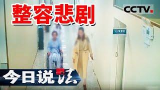 《今日说法》女子接受整容手术后死亡！她在医美门诊贷款消费 两天做了6项手术！20241024 | CCTV今日说法官方频道