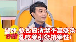 私密處清潔不當常感染 亂吃藥當心引發「抗藥性」？！【#醫師好辣】20221025 part3 EP1437 洪永祥 曾智希