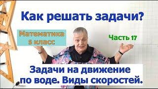 Задачи на движение по воде. Виды скоростей. Как решать задачи по математике в 5 классе. Часть 17.