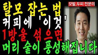 탈모, 수술없이 머리 숱이 많아 지는 핵심 비결!  모발이식 전문의가 직접 실천한 두피관리 기적의루틴｜노후건강｜행복한노후｜오디오북