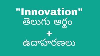 innovation meaning in telugu with examples | innovation తెలుగు లో అర్థం #meaningintelugu