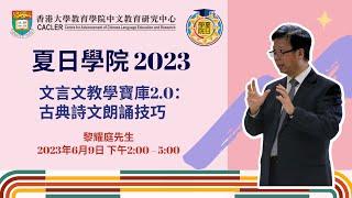 【2023夏日學院】古典詩文朗誦技巧：當語文教學遇上AI｜黎耀庭先生主講