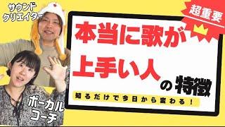 【大暴露】本当に歌が上手い人の特徴とは！？【音楽家トーク】