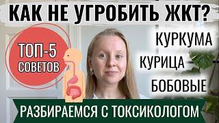 КАК НЕ УГРОБИТЬ ЖКТ? 5 СОВЕТОВ. РАЗБИРАЕМСЯ С ТОКСИКОЛОГОМ. КУРКУМА, МЯСО ПТИЦЫ, ФИТИНОВАЯ КИСЛОТА