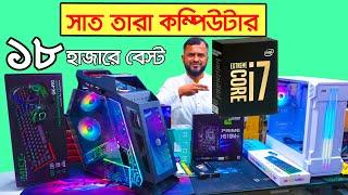 সব কাজের জন্য সেরা কম্পিউটার। Computer price in Bangladesh | Gaming PC Build