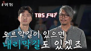 촬영감독이 전하는 지금 TBS는.../ 문안닫을결심EP.06