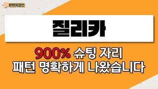 질리카, 900% 슈팅 자리, 패턴 명확하게 나왔습니다 (질리카코인,질리카코인전망,질리카코인매수가,질리카코인,질리카코인질리카코인,질리카코인전망)