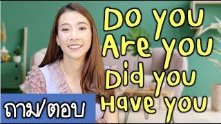  มัดรวมวิธีถาม/ตอบ Do you - Are you - Did you- Have you