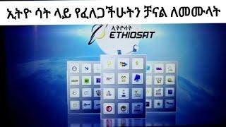 ኢትዮ ሳት ላይ አዳዲስ ቻናል ለመሙላት ለሚፈልግ