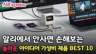 놀라운 아이디어와 가성비가 돋보이는 알리 베스트셀링 제품들 BEST 10