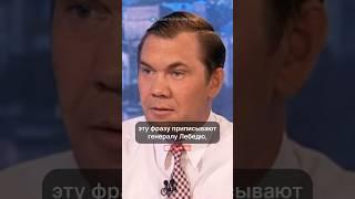 «Дайте мне набрать роту из детей элиты»: генерал Лебедь