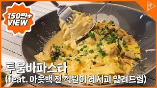 [SUB] Toowoomba pasta made by all employees of Outback! (feat. tips that can be made at home!)