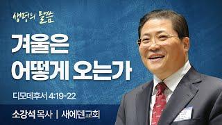 겨울은 어떻게 오는가 (디모데후서 4:19-22) | 소강석 목사 | 새에덴교회 | 생명의 말씀