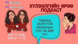 S2 E13 Гадаад залуу тийм өөр гэж үү? | Хүлээлгийн Өрөө Подкаст