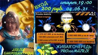 Обзор кабинета prosto-matrix тариф ЖИВАЯ ОЧЕРЕДЬ и  pro100