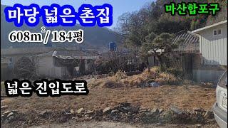 창원촌집(마산합포구)608㎡(184평) 마당 넓어 텃밭좋은 촌집  진입도로좋아 대형차량 접근가능  내마당 주차공간넓음  본채 서까래등 채목상태굿 마산촌집,마산주택,함안촌집,의령촌집