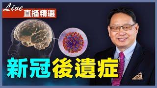 【直播精選】新冠病毒急性感染後遺症！症狀和治療方法分享。