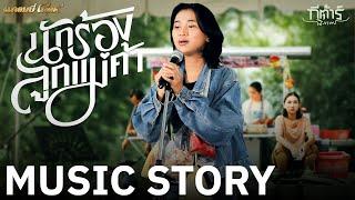 นักร้องลูกแม่ค้า - กีต้าร์ นิภาพร【MUSIC STORY】