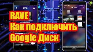 RAVE как подключить Google Диск